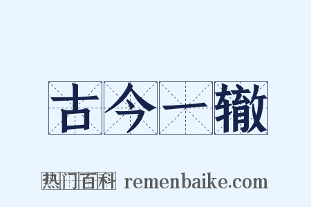 古今一辙是什么意思的图片
